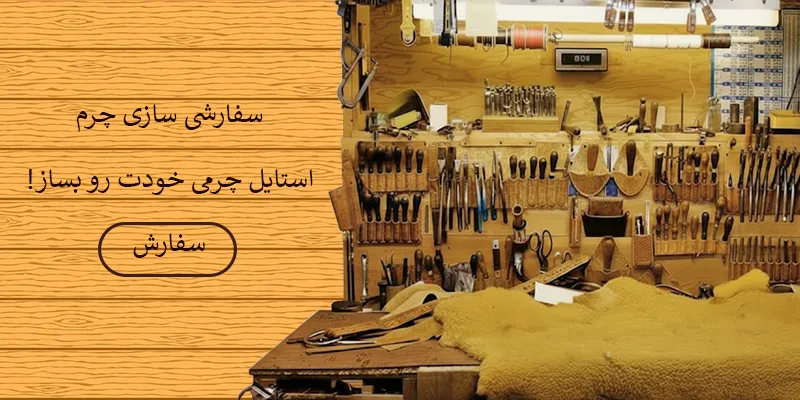 سفارشی سازی چرم