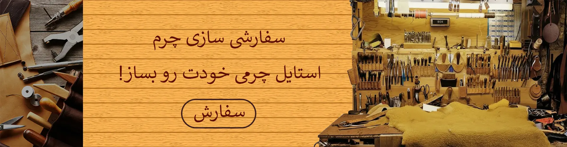 سفارشی سازی چرم