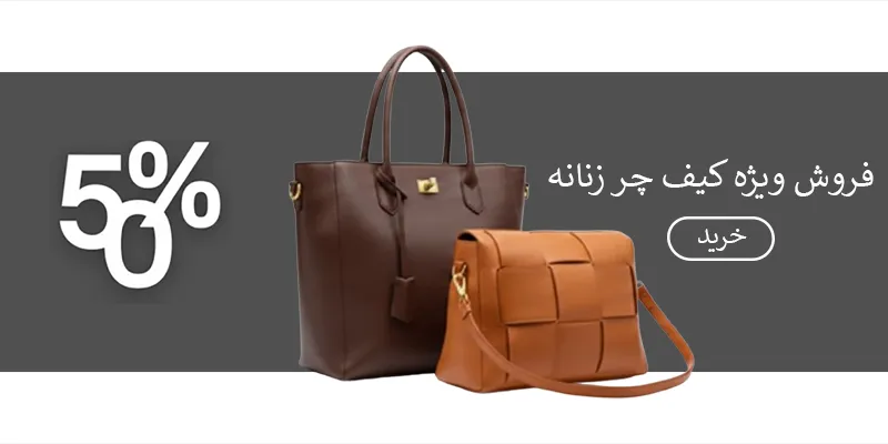 فروش ویژه کیف چرم زنانه